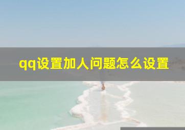 qq设置加人问题怎么设置