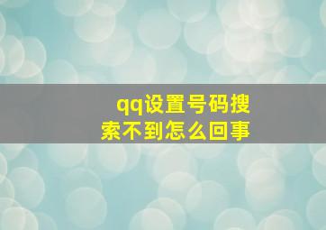 qq设置号码搜索不到怎么回事