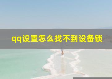 qq设置怎么找不到设备锁