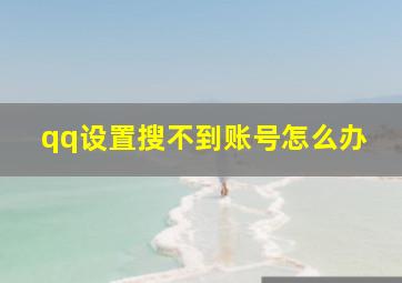 qq设置搜不到账号怎么办