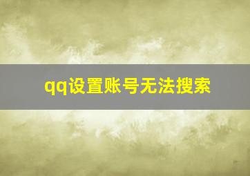 qq设置账号无法搜索