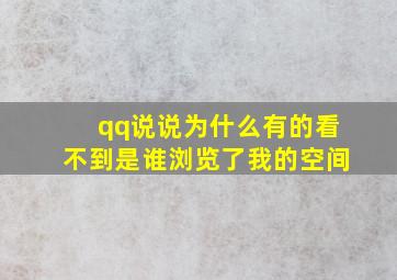 qq说说为什么有的看不到是谁浏览了我的空间