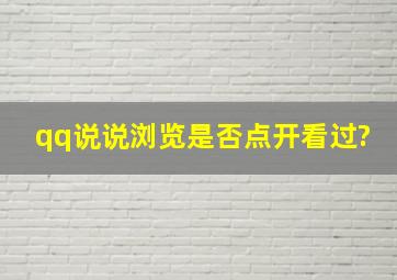 qq说说浏览是否点开看过?