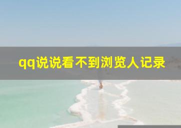 qq说说看不到浏览人记录