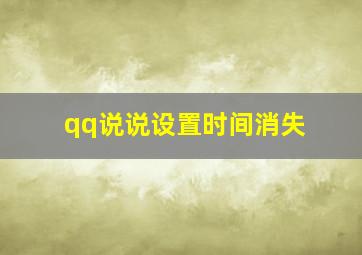 qq说说设置时间消失