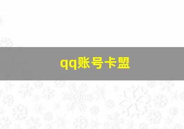 qq账号卡盟