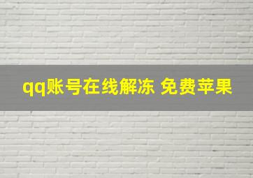 qq账号在线解冻 免费苹果