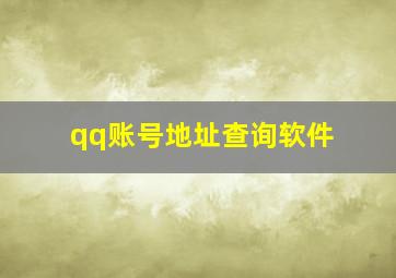 qq账号地址查询软件