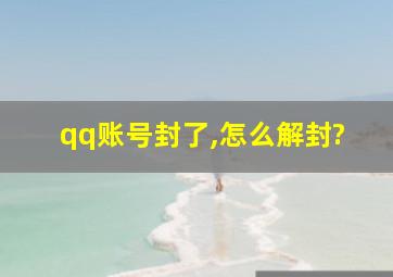 qq账号封了,怎么解封?