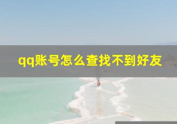 qq账号怎么查找不到好友