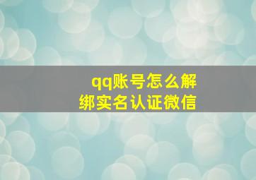 qq账号怎么解绑实名认证微信