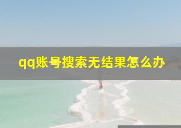 qq账号搜索无结果怎么办