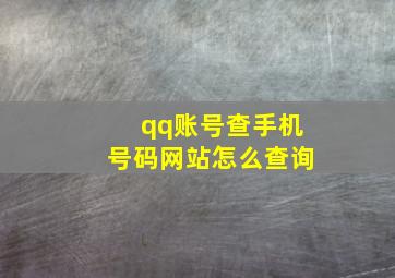 qq账号查手机号码网站怎么查询