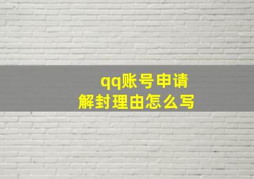 qq账号申请解封理由怎么写