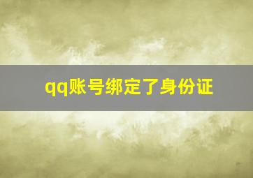 qq账号绑定了身份证