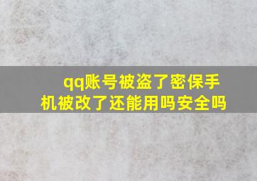 qq账号被盗了密保手机被改了还能用吗安全吗