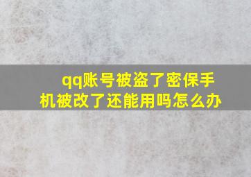 qq账号被盗了密保手机被改了还能用吗怎么办