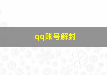 qq账号解封