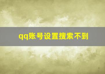 qq账号设置搜索不到