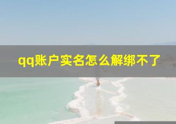 qq账户实名怎么解绑不了