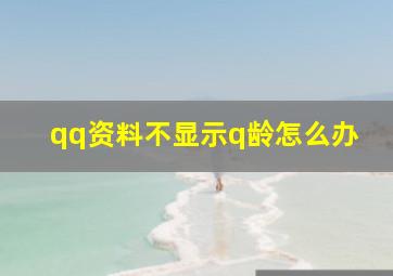 qq资料不显示q龄怎么办