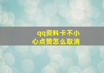 qq资料卡不小心点赞怎么取消