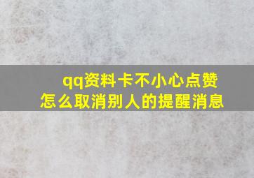 qq资料卡不小心点赞怎么取消别人的提醒消息