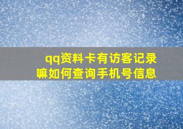 qq资料卡有访客记录嘛如何查询手机号信息