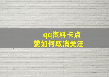 qq资料卡点赞如何取消关注