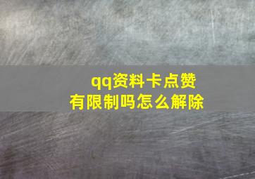 qq资料卡点赞有限制吗怎么解除