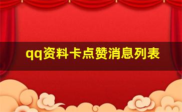 qq资料卡点赞消息列表