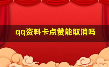 qq资料卡点赞能取消吗