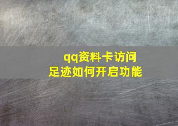 qq资料卡访问足迹如何开启功能