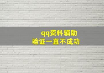 qq资料辅助验证一直不成功