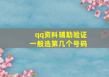 qq资料辅助验证一般选第几个号码