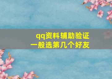 qq资料辅助验证一般选第几个好友