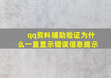 qq资料辅助验证为什么一直显示错误信息提示