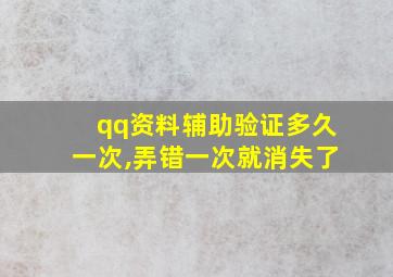 qq资料辅助验证多久一次,弄错一次就消失了