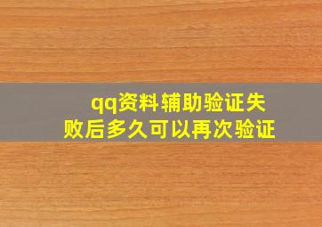 qq资料辅助验证失败后多久可以再次验证