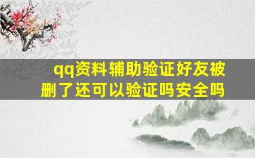 qq资料辅助验证好友被删了还可以验证吗安全吗