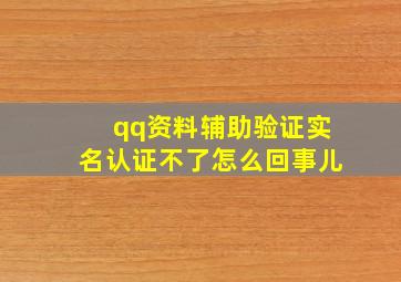 qq资料辅助验证实名认证不了怎么回事儿