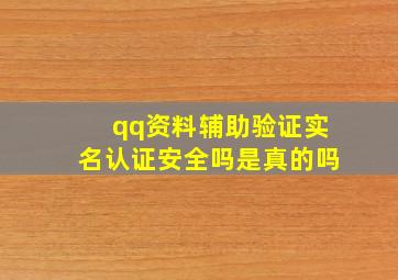 qq资料辅助验证实名认证安全吗是真的吗