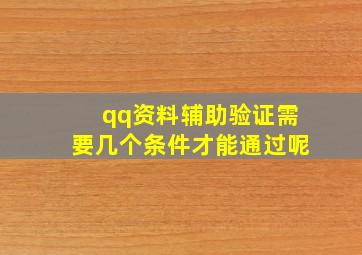 qq资料辅助验证需要几个条件才能通过呢