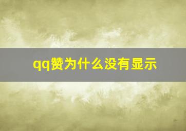 qq赞为什么没有显示