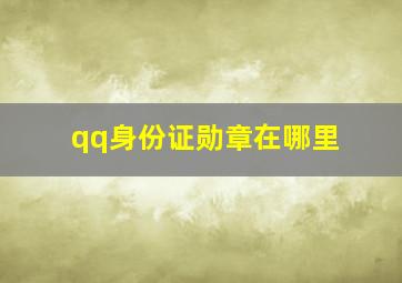 qq身份证勋章在哪里