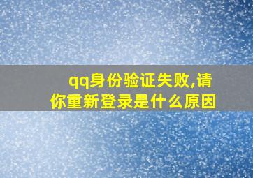 qq身份验证失败,请你重新登录是什么原因