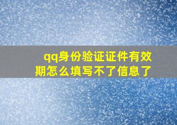 qq身份验证证件有效期怎么填写不了信息了