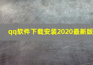 qq软件下载安装2020最新版