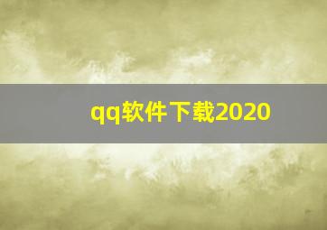 qq软件下载2020