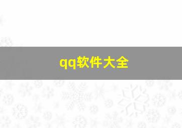 qq软件大全